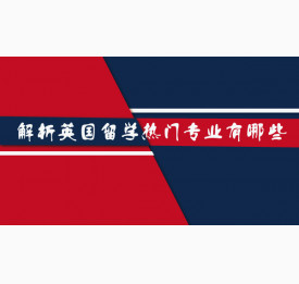 解析英国留学热门专业有哪些