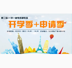9.10开学季+申请季留学专场 |第二场