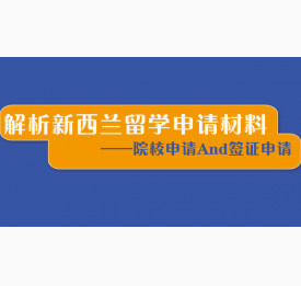解析新西兰留学申请材料——院校申请And签证申请