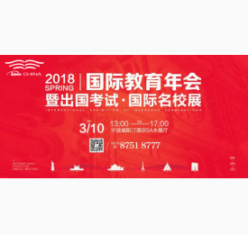2018国际教育年会暨出国考试国际名校展