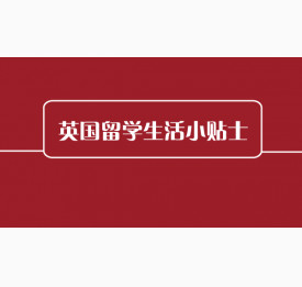 英国留学生活小贴士