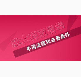 澳大利亚留学申请流程和必备条件