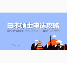 2.24直播预告：日本硕士申请攻略