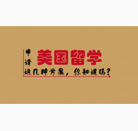 申请美国留学这几种方案，你知道吗？