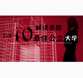 解读美国TOP10超佳公立大学