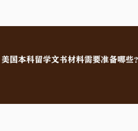 美国本科留学文书材料需要准备哪些？