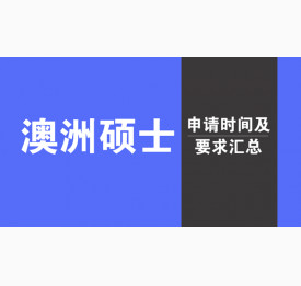 2018年澳洲硕士申请时间及要求汇总
