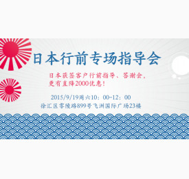 日本留学行前专场指导会