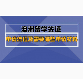 澳洲留学签证申请流程及需要哪些申请材料