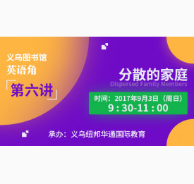 图书馆英语角第六讲：分散的家庭 Dispersed Fami