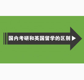 国内考研和英国留学有何区别