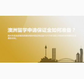 澳洲留学申请保证金该如何准备？宁波华通留学