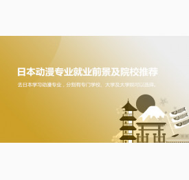 合肥华通留学：日本动漫专业就业前景及院校推荐