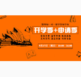 9.17开学季+申请季留学专场 |第四场