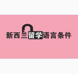 新西兰留学语言条件有哪几点？