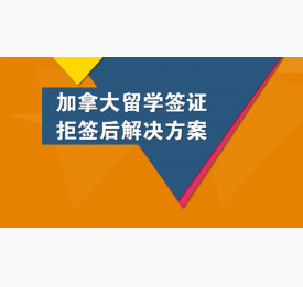 加拿大留学签证拒签后解决方案