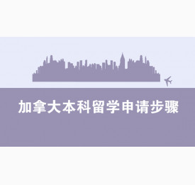 加拿大本科留学申请步骤详解