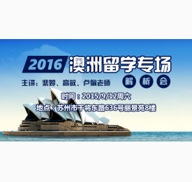 2016年澳洲留学专场解析会