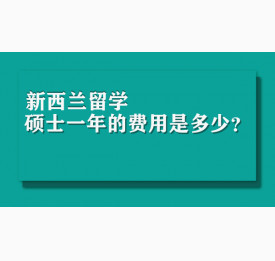 新西兰留学硕士一年的费用是多少？