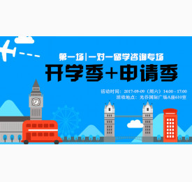 9.9开学季+申请季留学专场 |超好场