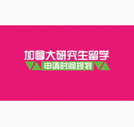 加拿大研究生留学申请时间规划