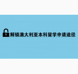 解锁澳大利亚本科留学申请途径