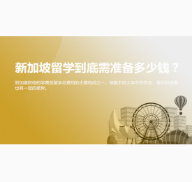 新加坡留学到底需准备多少钱？绵阳华通留学