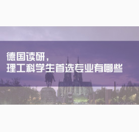 德国读研，理工科学生首选专业有哪些