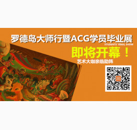 罗德岛大师行暨ACG学员毕业展即将开幕！艺术大咖亲临助阵