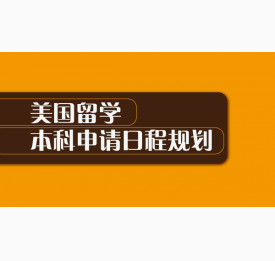 美国留学本科申请日程规划