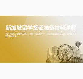 新加坡留学签证准备材料详解_台州华通留学