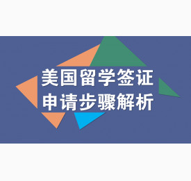 美国留学签证流程解析
