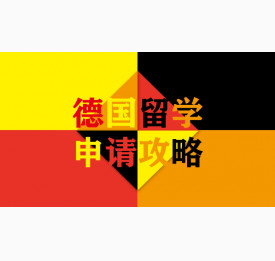 德国留学申请攻略