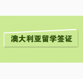 澳大利亚留学签证办理资料及注意事项