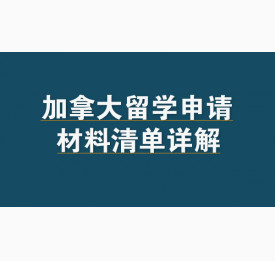 加拿大留学申请材料清单详解