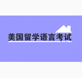 美国留学语言考试有哪些误区