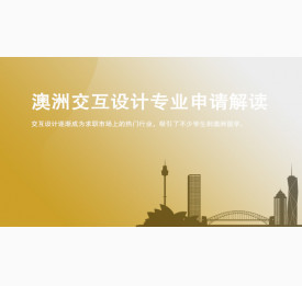 澳洲交互设计专业申请解读_济南华通留学