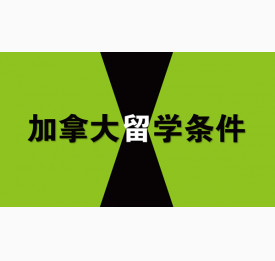 选择加拿大本科留学的主要条件有哪些