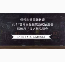 6月18日世界百强名校招生官齐聚，想留学，还等什么？