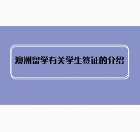 澳洲留学有关学生签证的介绍