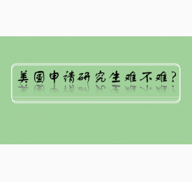 美国申请研究生难不难？