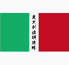 意大利读研攻略