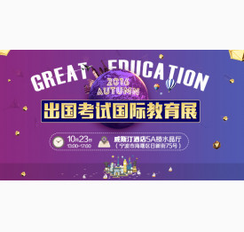 2016秋季出国考试留学盛典10月23日启幕