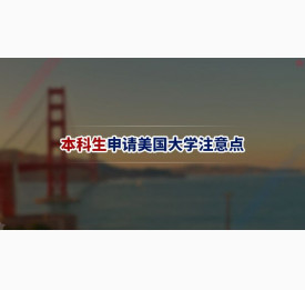 本科生申请美国大学需注意哪些