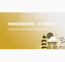 申请日本语言学校，你了解多少？华通留学