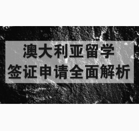 澳大利亚留学签证申请全面解析