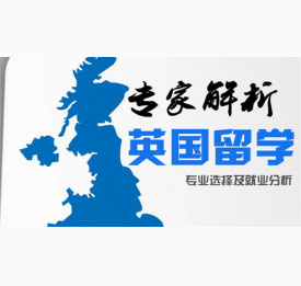 专家解析英国留学专业选择及就业分析