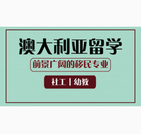 澳大利亚留学前景广阔的移民专业︱社工、幼教
