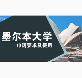 澳洲墨尔本大学申请要求及费用详情