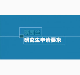 新西兰留学研究生申请有什么要求